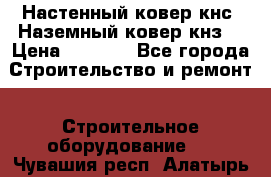 Настенный ковер кнс. Наземный ковер кнз. › Цена ­ 4 500 - Все города Строительство и ремонт » Строительное оборудование   . Чувашия респ.,Алатырь г.